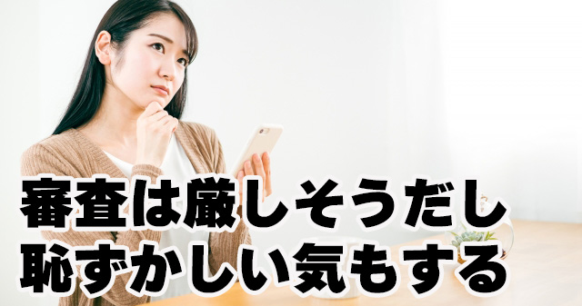 審査は厳しそうだし恥ずかしい気もする