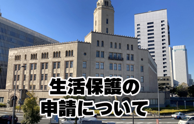 生活保護の申請について