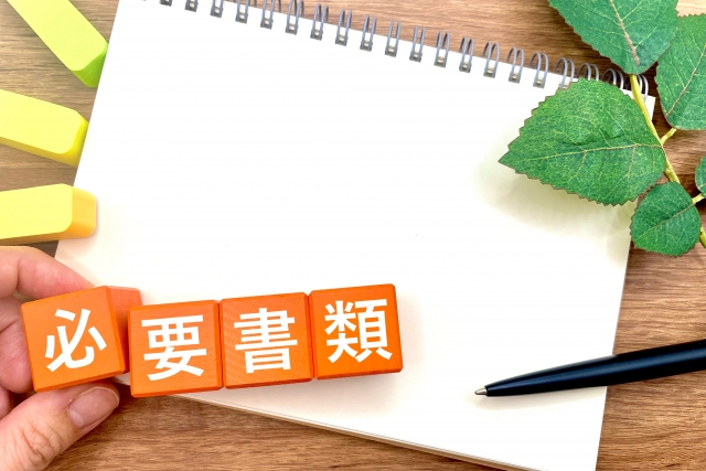 必要書類を揃える 